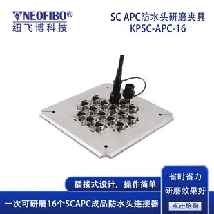 厂家光纤研磨夹具高直通率KPSC APC防水连接器研磨夹具现货
