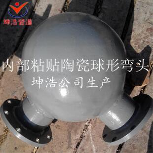 生内衬陶瓷磨球形耐弯头陶瓷内衬耐磨DN250球形弯头质产优价廉
