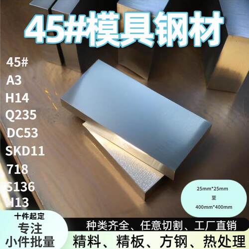 45号钢板模具钢 DC53 SKD11 Q235 H14 S136 Cr12mov 精料加工定制