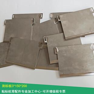 【 车标贴机零配件】201剥标板车标贴机分离板标签剥离板自动化配