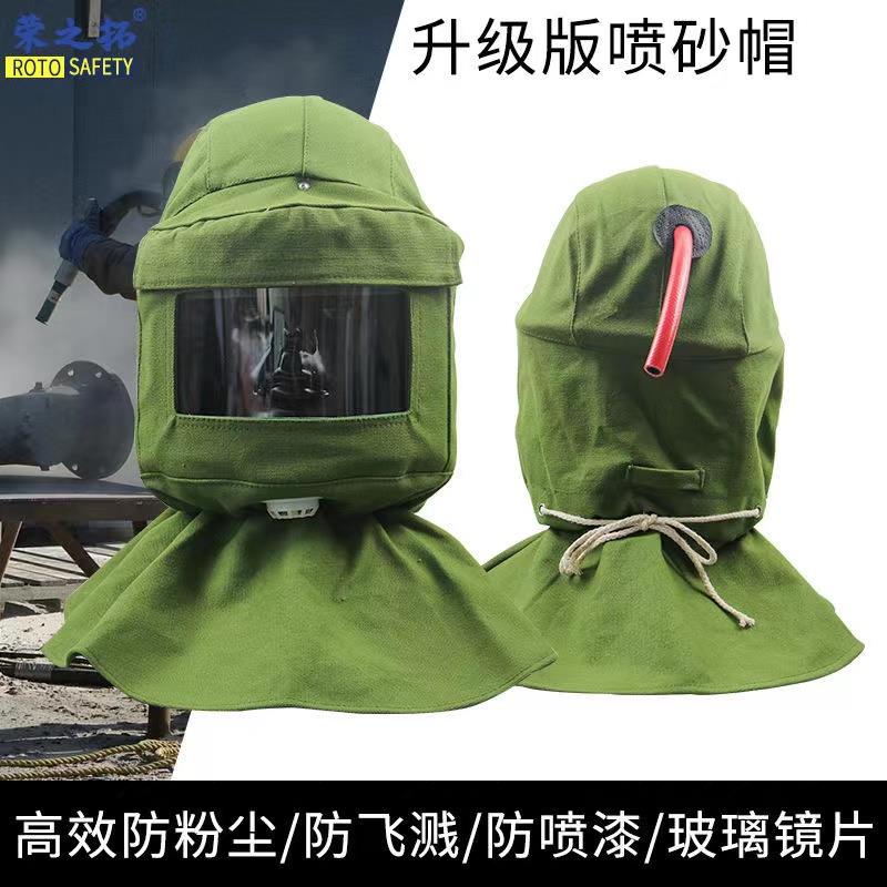 荣之拓喷砂帽 帆布喷砂安全帽油漆打磨工通风球 防工业粉尘披肩防