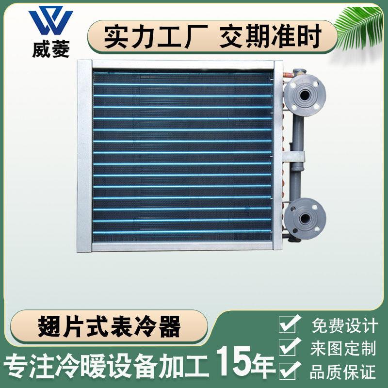 铜管翅片式表冷器光盘管空气热交换热器不锈钢冷却散热器厂家定制