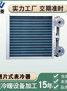 铜管翅片式表冷器光盘管空气热交换热器不锈钢冷却散热器厂家定制