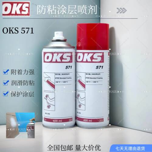 德国OKS 571铁氟龙喷剂PTFE涂层保护剂聚四氟乙烯润滑喷剂铁氟龙