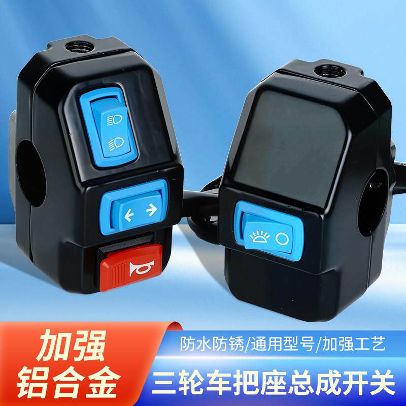 电动三轮车把座组合开 关三轮车配件左右手把开 关把座手闸把座总