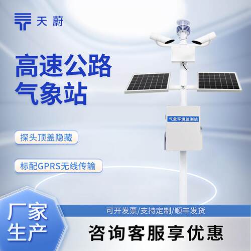 高速公路自动气象站公路气象站道路交通气象系统高速气象监测站