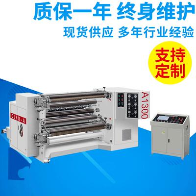 昌力CLFQ-A1300型卷筒无轴气动上料收边复卷分切机分切重型多功能
