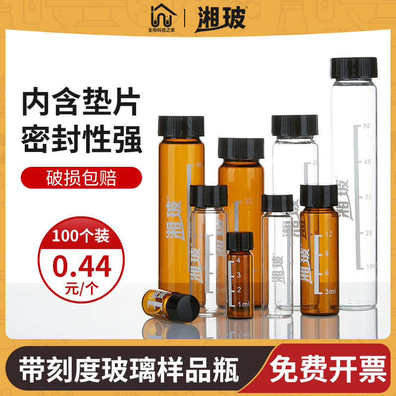 湘玻玻璃进样瓶样品瓶顶空瓶透明棕色试剂瓶实验室气相液相取样瓶