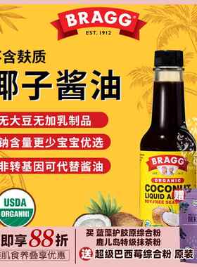Bragg美国椰子酱油原装Coconut Aminos无麸质无大豆健康调味296ml