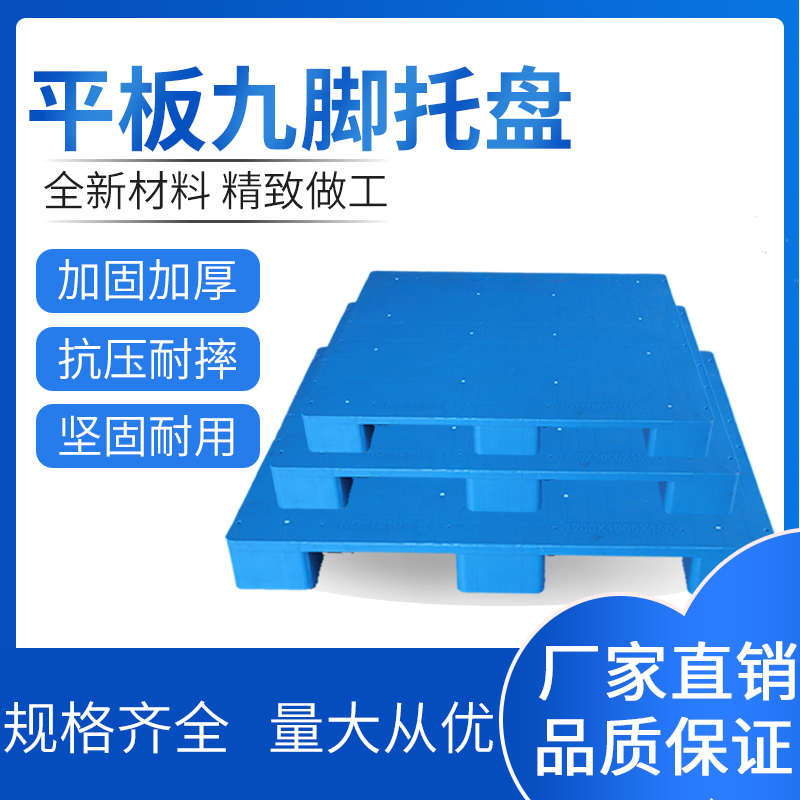 新款平板九脚塑料叉车托盘仓库垫板防潮板地台栈板仓储货架卡板塑