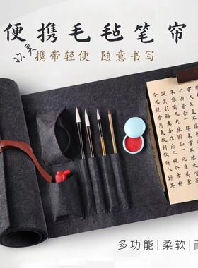 便携书法包毛毡包旅行随身携带文房四宝装毛笔笔帘笔袋书画毡垫专