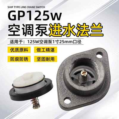 GP125W空调泵浦水泵进水法兰座自吸增压泵1寸口25mm进水口法兰接