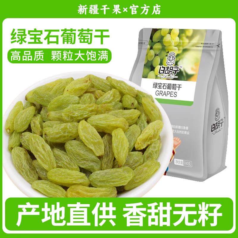 白胡子新疆特产特级超大免洗即食吐鲁番绿葡萄干500g*2萄葡干提子