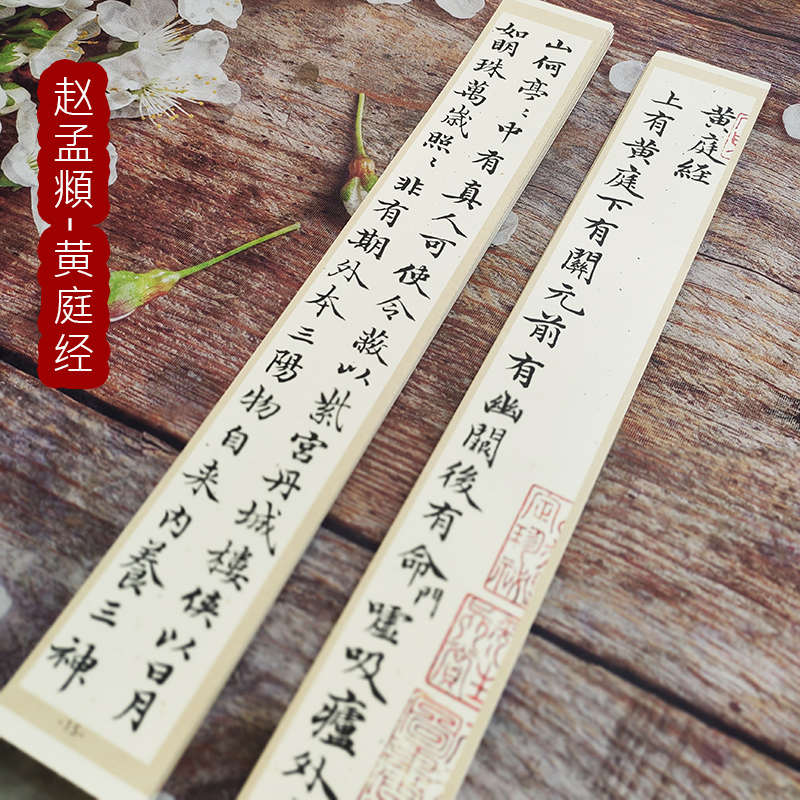 赵孟俯小楷黄庭经墨迹版高清象牙卡纸高端近距离临摹卡毛笔字帖