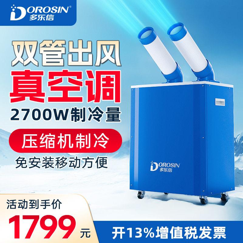 多乐信工业冷风机车间岗位空调降温移动式商用工业冷气机移动空调