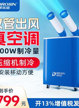 多乐信工业冷风机车间岗位空调降温移动式商用工业冷气机移动空调