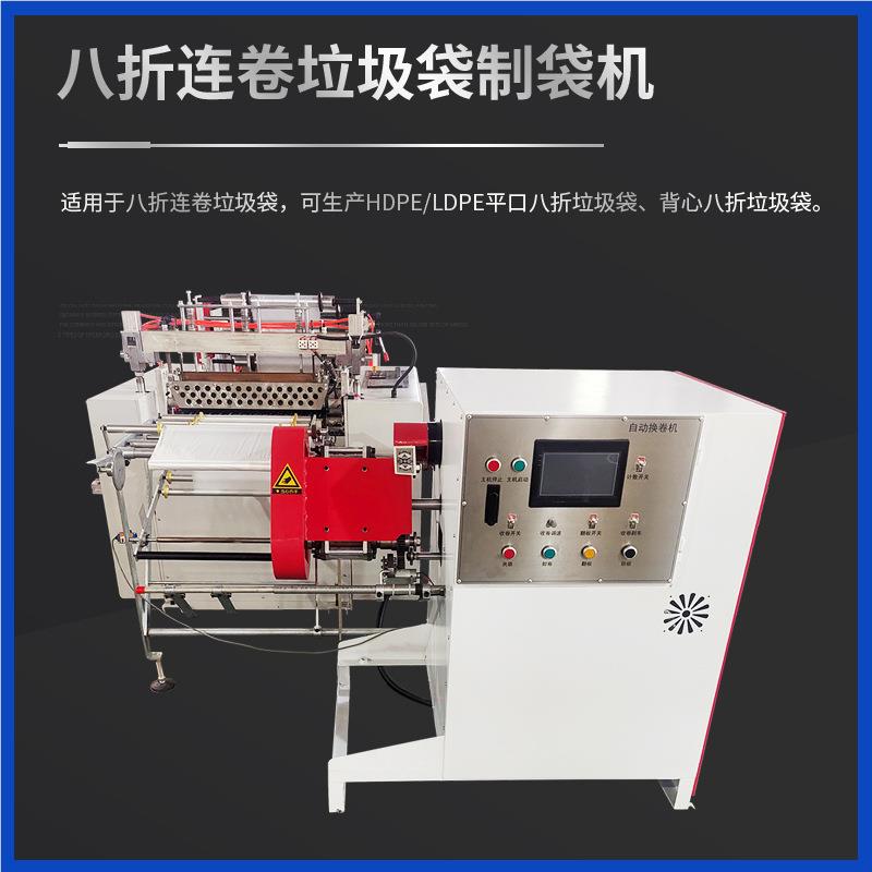 自动设换卷折垃圾袋制HOA袋八 平口连卷一次性家用点断式机垃圾袋