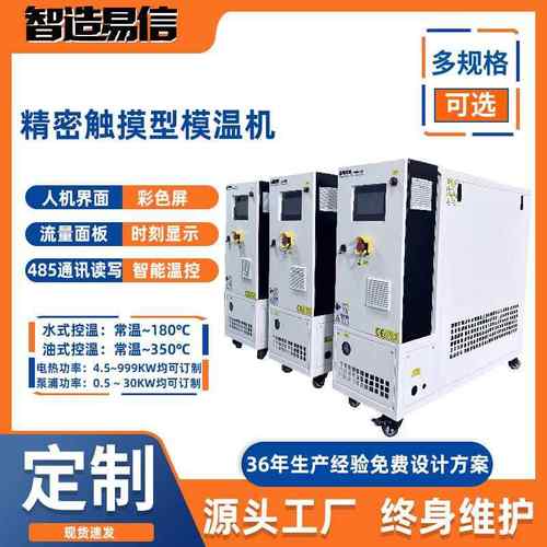精密型油式模温机触摸屏恒温控温设备485通讯模温机上海厂家