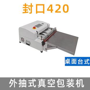 封口420台式 封口机 外抽式 脉冲温度控制防尘防液精密真空包装