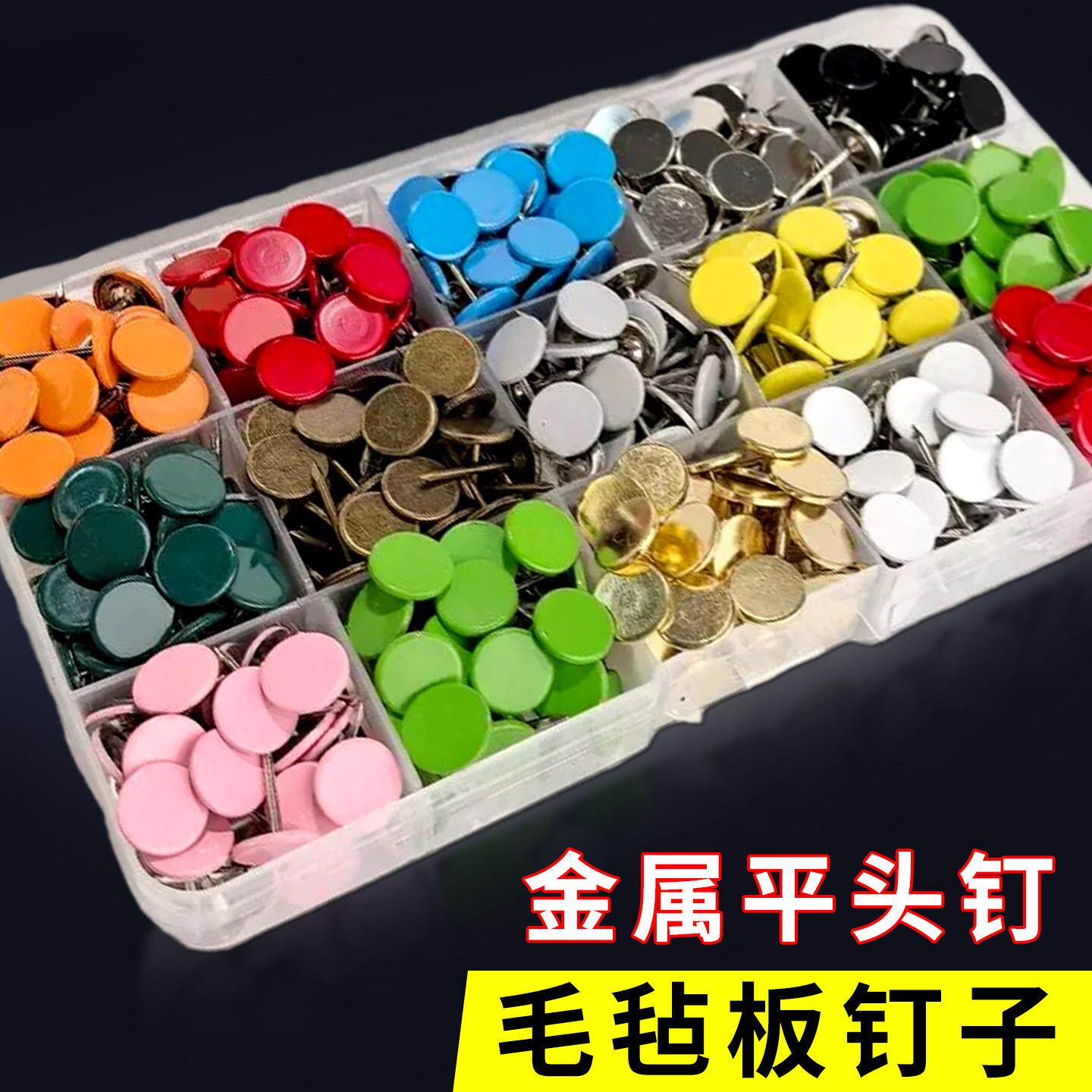 毛毡板钉子照片墙贴大头针固定针彩色平头图钉软木板装饰按钉手工