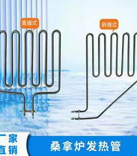 不锈钢桑拿炉发热管直插式斜式发热管电热加热管干蒸炉丝电热管
