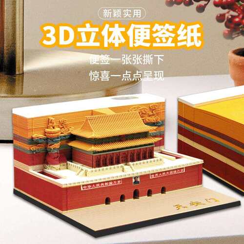 北京文创3d立体便签纸雕手撕立体便签本城市地标3d便签摆件