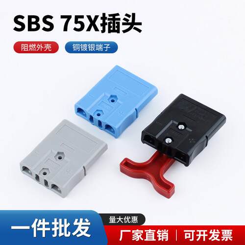 SBS75X安德森插头 75A600V双极锂电池大电流接插件重型电源连接器