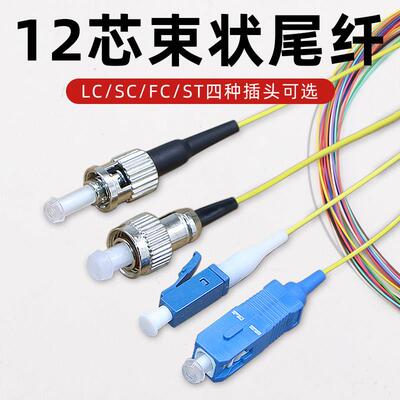 12芯束状尾纤sc/lc/fc/st尾纤跳线光纤单模熔纤尾纤线集束尾缆