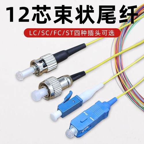 12芯束状尾纤sc/lc/fc/st尾纤跳线光纤单模熔纤尾纤线集束尾缆