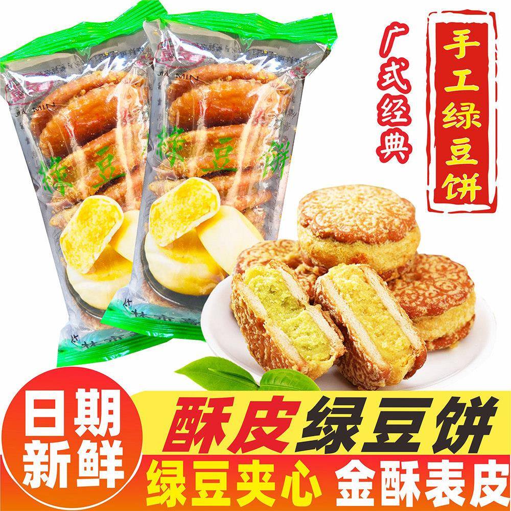 绿豆饼干广式炸绿豆饼零食酥皮传统手工小吃学生早餐休闲夹心饼干