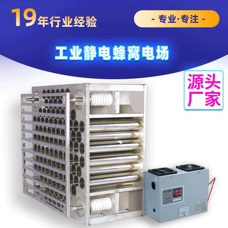油烟废气静电净化器等离子蜂窝电场不锈钢过滤器除烟设备静电式