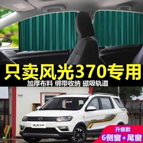 东风风光370汽车窗帘遮阳帘防晒隐私磁吸轨道滑道车载侧窗遮阳挡.