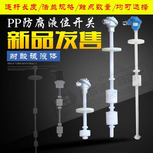 防腐蚀连杆浮球液位开关干簧管浮球液位计液位感测器耐酸碱PP材质