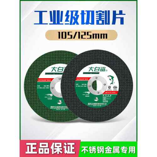 大白鲨切割片角磨机砂轮片切不锈钢金属专用切铁王切割片沙轮片