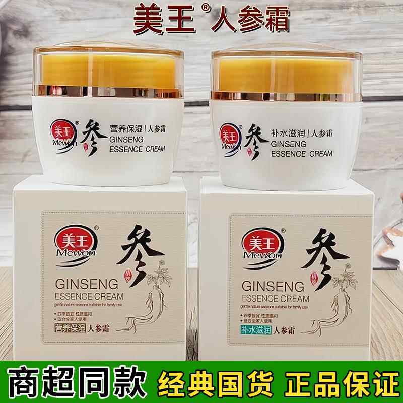 美王保湿霜人参霜50g秋冬防干燥面霜补水润肤滋润营养保