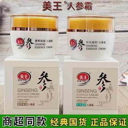 美王保湿霜人参霜50g秋冬防干燥面霜补水润肤滋润营养保