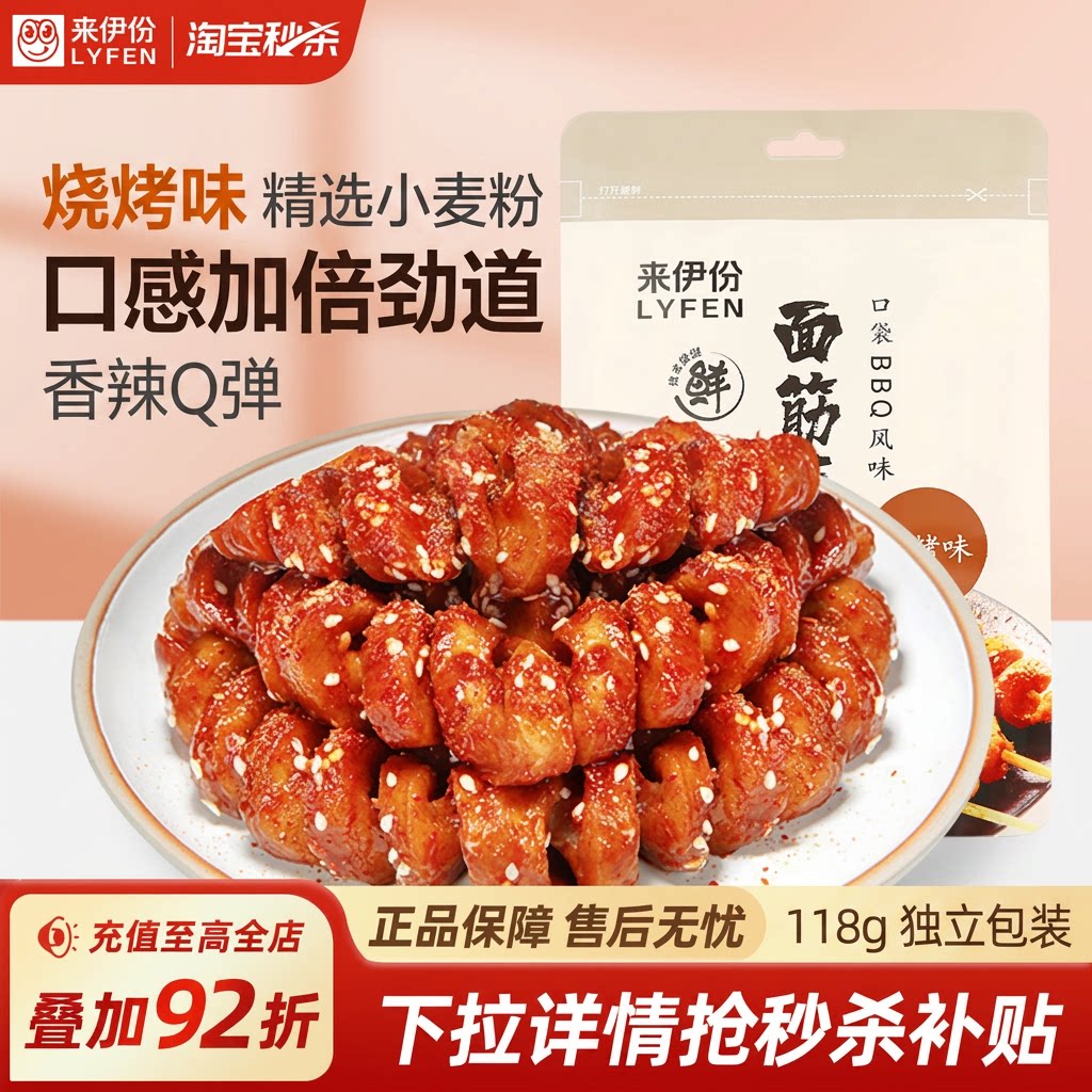 【秒杀】来伊份面筋卷118g烧烤味香辣Q弹网红小吃豆干辣条零食