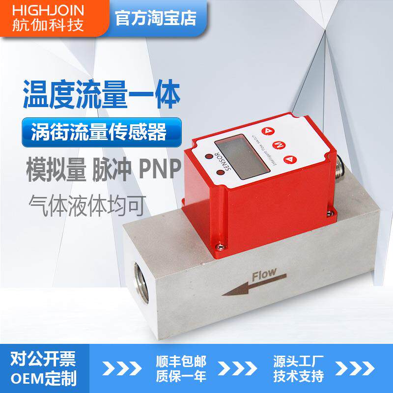 一体式温度流量传感器水气油流量开关涡街流量计智能数显4-20mA