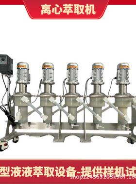 联萃LC-50离心萃取机 高效液液分离设备 小型精密分离 防爆认证