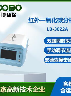 路博LB-3022A便携式 红外一氧化碳分析仪非分散红外原理测量