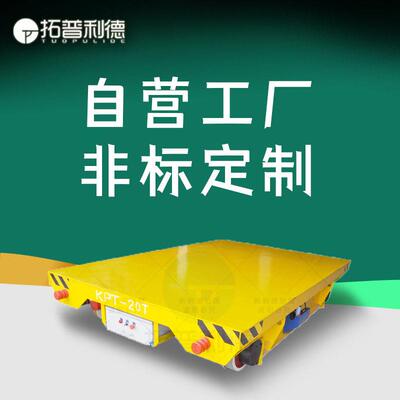 拓普利德供应KPT电缆线供电设备电动轨道平车 10吨轨道转运车定Z