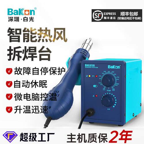 新款BAKON白光BK858热风枪拆焊台大功率手机恒温维修返修焊台