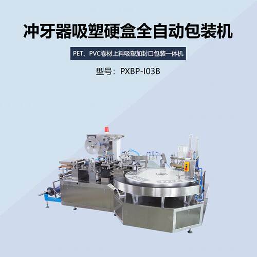 PET、PVC卷材上料吸塑加封口包装一体机