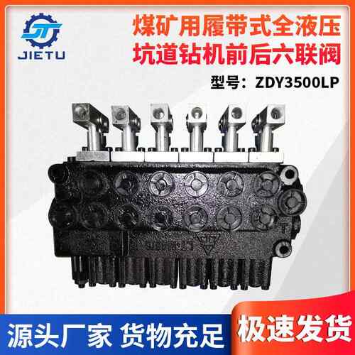ZDY1900LPS煤矿用履带式全液压坑道钻机之副操作台六联阀厂家销售
