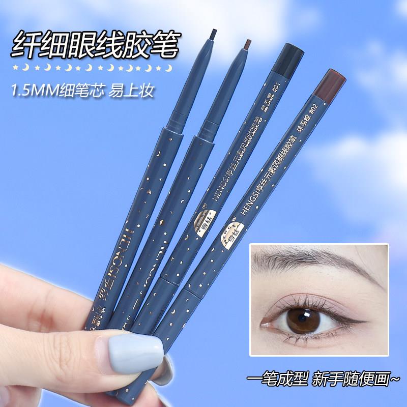 亨丝极细眼线胶笔不晕染防水防汗持久速干下至新手初学者正品官方
