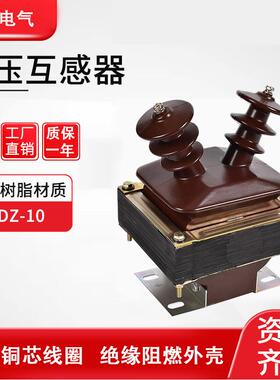 压干式J高DZ-3/6/0KV半封闭羊角电压互感器10/t$*&loyj0220V户内0