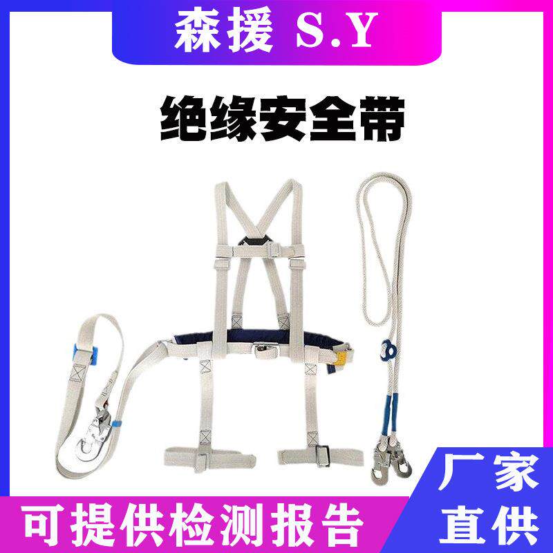 全身式白蚕丝绝缘安全带高空带电作业防护保险带全方位绝缘安全带
