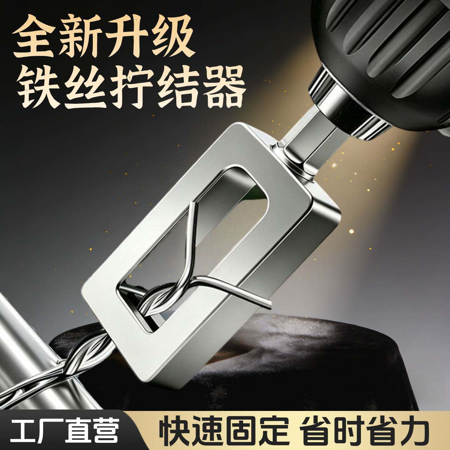 拧铁丝神器自紧铁丝打结器电钻家用钢丝拧丝自断工具9号11号夹