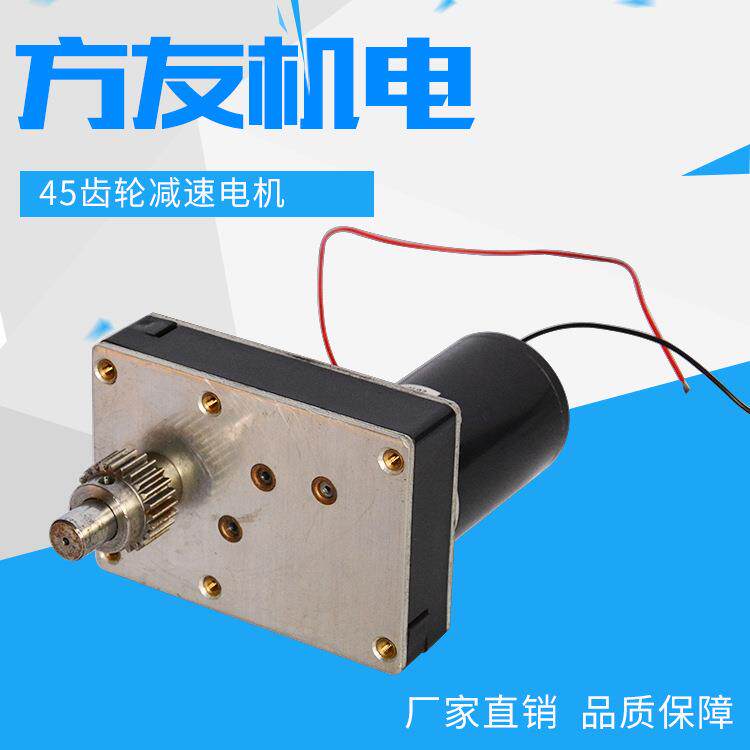 厂家供应45齿轮减速电机24V微型直流减速电机/马达