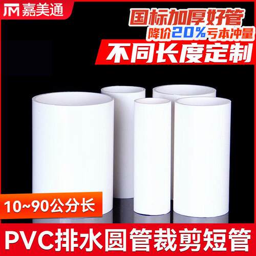 PVC排水圆管短管裁剪管加厚10公分5080cm长度定制506390103160315
